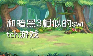 和暗黑3相似的switch游戏