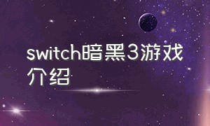 switch暗黑3游戏介绍
