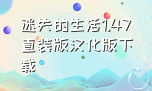 迷失的生活1.47直装版汉化版下载