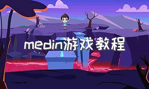 medin游戏教程