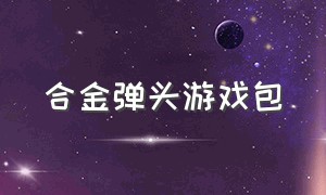 合金弹头游戏包（合金弹头汉化版游戏下载）