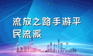 流放之路手游平民流派（流放之路手游搬砖攻略图）