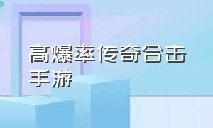 高爆率传奇合击手游（不氪金的传奇合击手游排行榜）