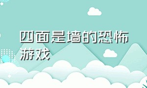 四面是墙的恐怖游戏