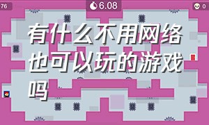 有什么不用网络也可以玩的游戏吗