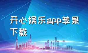 开心娱乐app苹果下载