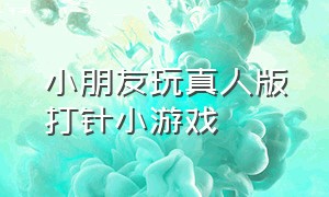 小朋友玩真人版打针小游戏