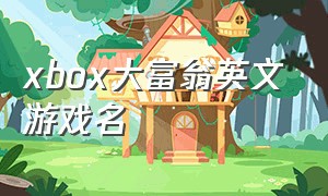 xbox大富翁英文游戏名
