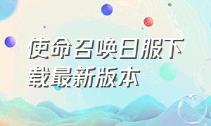 使命召唤日服下载最新版本