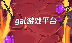 gal游戏平台（gal游戏资源分享网站）