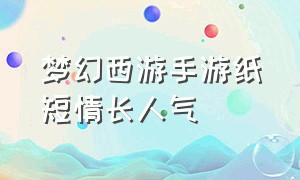 梦幻西游手游纸短情长人气