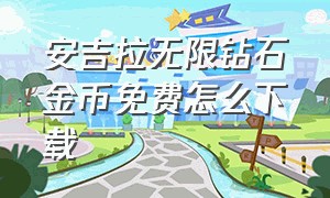 安吉拉无限钻石金币免费怎么下载