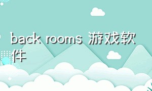 back rooms 游戏软件
