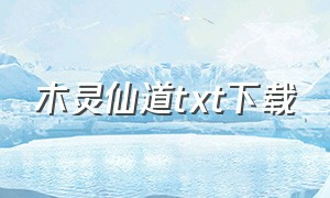 木灵仙道txt下载