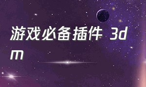 游戏必备插件 3dm