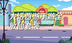 大话西游手游全敏仙套装（大话西游手游仙族套装哪个好）