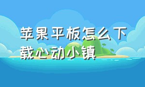 苹果平板怎么下载心动小镇