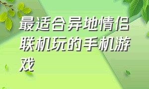 最适合异地情侣联机玩的手机游戏