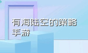 有海陆空的策略手游