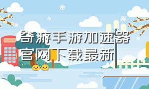 奇游手游加速器官网下载最新