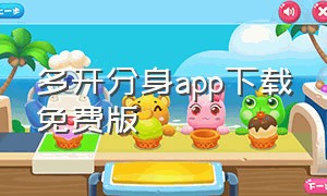 多开分身app下载免费版（多开分身虚拟位置app免费版）