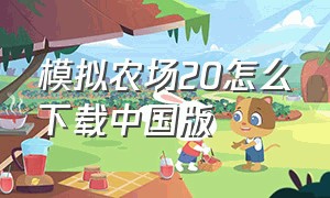 模拟农场20怎么下载中国版