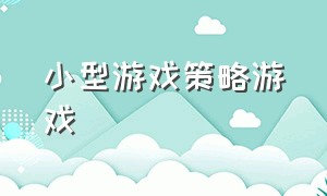 小型游戏策略游戏