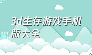 3d生存游戏手机版大全