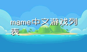 mame中文游戏列表