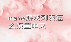 mame游戏列表怎么设置中文