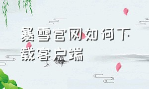 暴雪官网如何下载客户端