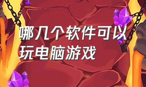 哪几个软件可以玩电脑游戏