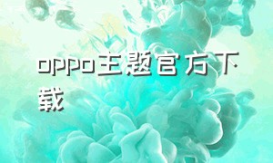 oppo主题官方下载