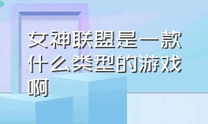 女神联盟是一款什么类型的游戏啊