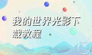 我的世界光影下载教程