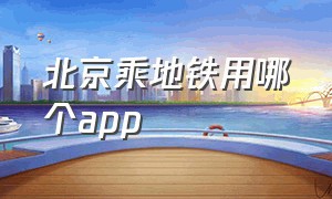 北京乘地铁用哪个app