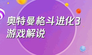 奥特曼格斗进化3游戏解说