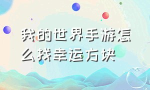 我的世界手游怎么找幸运方块（我的世界手机版怎么玩儿幸运方块）