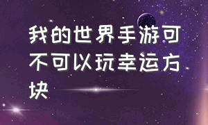 我的世界手游可不可以玩幸运方块（我的世界手游版幸运方块大陆指令）