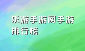 乐游手游网手游排行榜