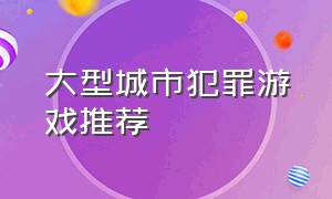 大型城市犯罪游戏推荐