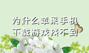 为什么苹果手机下载游戏找不到