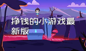 挣钱的小游戏最新版