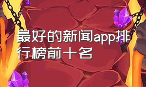 最好的新闻app排行榜前十名