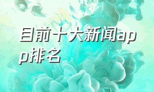 目前十大新闻app排名