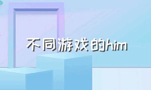 不同游戏的him（有什么him游戏是免费的）