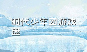 时代少年团游戏盘（时代少年团游戏二维码）