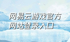 网易云游戏官方网站登录入口