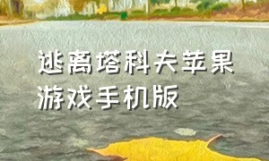 逃离塔科夫苹果游戏手机版（逃离塔科夫手机版安装教程）