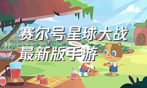 赛尔号星球大战最新版手游（赛尔号星球大战手游在哪里下载）